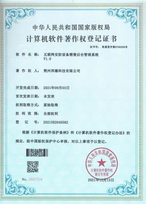 邦德科技(押運(yùn)公司子公司)榮獲 計(jì)算機(jī)軟件著作權(quán)登記證書