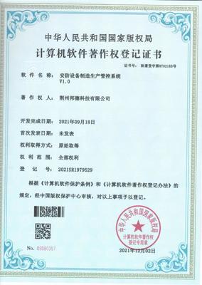 邦德科技(押運公司子公司)榮獲 計算機軟件著作權(quán)登記證書
