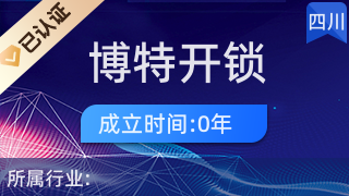 成都博特開(kāi)鎖經(jīng)營(yíng)部