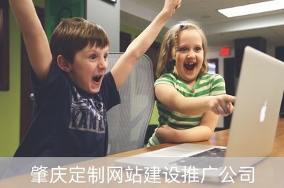 肇慶定制網站建設推廣公司(肇慶定制網站建設推廣公司地址)