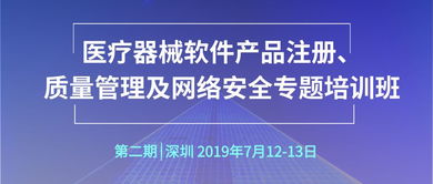 第二期 醫療器械軟件產品注冊 質量管理及網絡安全專題培訓班 通知