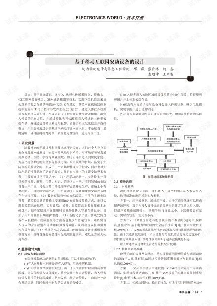 基于移動互聯網安防設備的設計.pdf