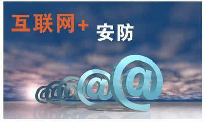 互聯(lián)網(wǎng)+安防 行業(yè)發(fā)展新驅(qū)動-