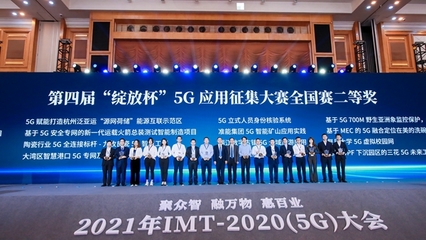 蘇州移動“亨通光電5G數(shù)字工廠”項目榮獲“綻放杯”5G應用征集大賽總決賽二等獎